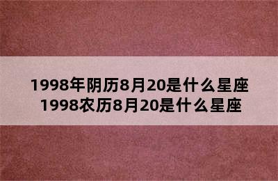 1998年阴历8月20是什么星座 1998农历8月20是什么星座